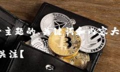 下面是围绕“哪些大学有区块链专业”这一主题