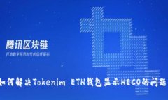 如何解决Tokenim ETH钱包显示HECO的问题？