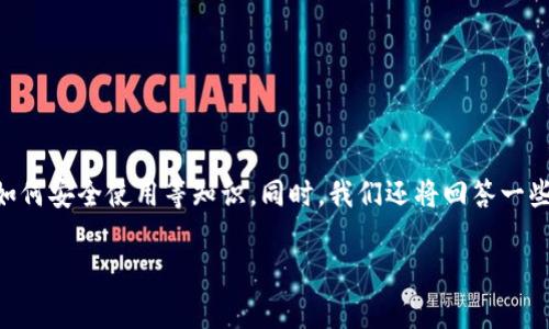 在这篇文章中,我们将探讨如何下载Tokenim安卓钱包,包括其功能、安装步骤以及如何安全使用等知识。同时,我们还将回答一些常见问题,以帮助用户更好地理解和使用该应用程序。以下是文章的详细结构示例。
如何下载和使用Tokenim安卓钱包:详细指南
