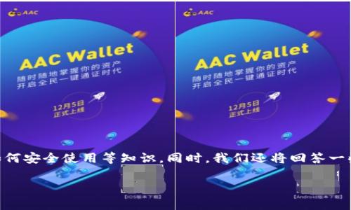 在这篇文章中，我们将探讨如何下载Tokenim安卓钱包，包括其功能、安装步骤以及如何安全使用等知识。同时，我们还将回答一些常见问题，以帮助用户更好地理解和使用该应用程序。以下是文章的详细结构示例。

如何下载和使用Tokenim安卓钱包：详细指南