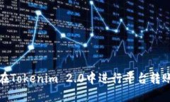 如何在Tokenim 2.0中进行平台转账教程