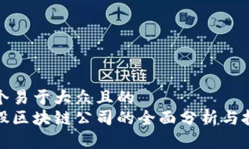 思考一个易于大众且的  
腾讯入股区块链公司的全面分析与投资动态