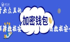 思考一个易于大众且的区块链如何保障数据安全