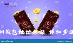 如何查询TokenIM钱包地址余额：详细步骤与常见问