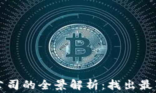 
全球区块链审计公司的全景解析：找出最可靠的服务提供商