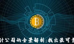 全球区块链审计公司的全景解析：找出最可靠的