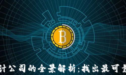 
全球区块链审计公司的全景解析：找出最可靠的服务提供商