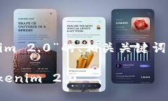 下面是关于“通过HECO转入Tokenim 2.0”的、相关关