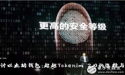 : 探讨以太坊钱包：超越Tokenim 2.0的选择与优势