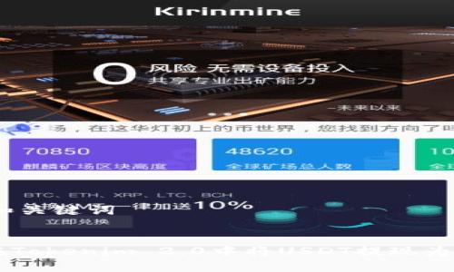 ## 和关键词


如何在Tokenim 2.0中将USDT提现为人民币