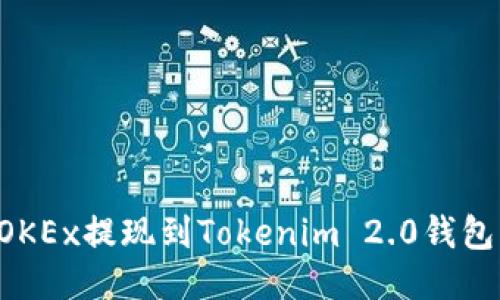 如何通过OKEx提现到Tokenim 2.0钱包：详细指南