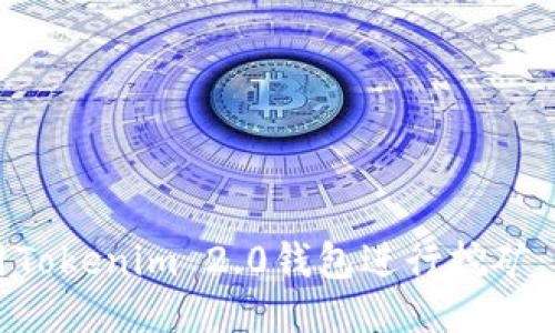 如何利用Tokenim 2.0钱包进行挖矿:新手指南