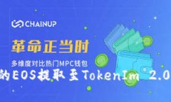 如何将火币上的EOS提取至TokenIm 2.0钱包：完整指南