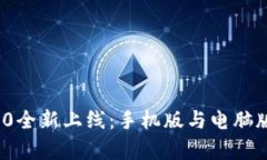 TokenIM 2.0全新上线：手机版与电脑版的全面解析