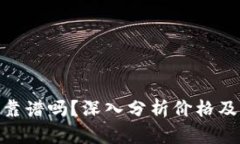 Tokenim靠谱吗？深入分析价格及市场潜力