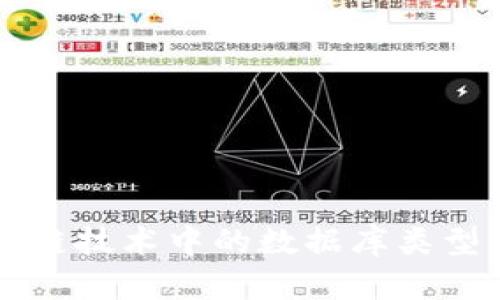 区块链技术中的数据库类型解析