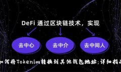 如何将Tokenim转换到其他钱包地址：详细指南