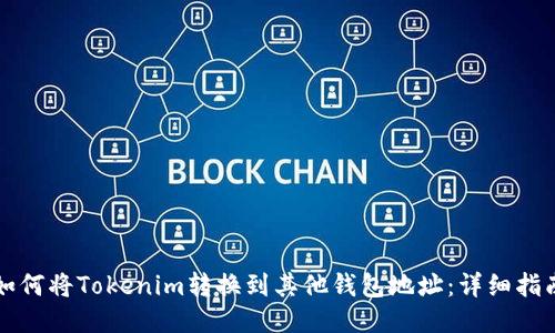 如何将Tokenim转换到其他钱包地址：详细指南
