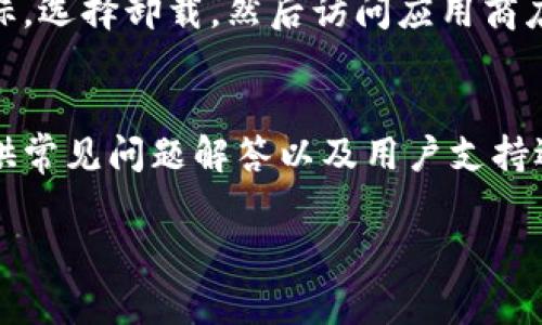 看起来您提到的问题似乎与一个特定的软件或应用程序（“tokenim1.0”）相关。虽然我没有关于这个特定应用程序的详细信息，但我可以提供一些常见的故障排除步骤，帮助您解决打不开应用程序的问题。

### 故障排除步骤

1. 检查系统要求
首先，确保您的设备符合“tokenim1.0”的系统要求。这包括操作系统版本、处理器类型、内存大小等。若您的设备不满足这些要求，应用程序可能无法正常启动。

2. 重新启动设备
有时候，简单的重启可以解决许多意想不到的问题。尝试关闭您的设备，然后再重新启动。随后，重新打开“tokenim1.0”，查看问题是否解决。

3. 更新应用程序
如果您安装的是一个旧版本的“tokenim1.0”，请检查是否有可用的更新。开发者可能已经发布了新版本，以修复先前存在的错误或兼容性问题。在应用商店或官方网站上查找更新并进行安装。

4. 检查网络连接
如果“tokenim1.0”需要互联网连接才能正常工作，请确保您连接到网络。检查Wi-Fi或移动数据，确保信号良好。

5. 清除缓存和数据
如果应用程序已经安装且使用过一段时间，缓存和数据可能会导致其无法正常打开。进入设备的设置，找到应用管理功能，然后选择“tokenim1.0”并清除缓存和数据。请注意，这可能会删除您在应用中存储的一些信息。

6. 卸载并重新安装应用程序
如果上述步骤均无法解决问题，考虑卸载“tokenim1.0”并重新安装。在设备上长按该应用图标，选择卸载，然后访问应用商店重新下载并安装。

7. 查阅支持文档或联系支持团队
如果问题依然存在，建议查阅“tokenim1.0”的官方支持文档或帮助中心。大多数应用程序提供常见问题解答以及用户支持选项。您也可以联系开发团队寻求直接帮助。

希望这些步骤能帮助您解决“tokenim1.0打不开”的问题。如有其他问题，请随时告诉我！