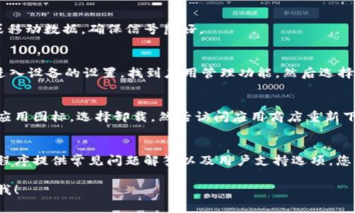 看起来您提到的问题似乎与一个特定的软件或应用程序（“tokenim1.0”）相关。虽然我没有关于这个特定应用程序的详细信息，但我可以提供一些常见的故障排除步骤，帮助您解决打不开应用程序的问题。

### 故障排除步骤

1. 检查系统要求
首先，确保您的设备符合“tokenim1.0”的系统要求。这包括操作系统版本、处理器类型、内存大小等。若您的设备不满足这些要求，应用程序可能无法正常启动。

2. 重新启动设备
有时候，简单的重启可以解决许多意想不到的问题。尝试关闭您的设备，然后再重新启动。随后，重新打开“tokenim1.0”，查看问题是否解决。

3. 更新应用程序
如果您安装的是一个旧版本的“tokenim1.0”，请检查是否有可用的更新。开发者可能已经发布了新版本，以修复先前存在的错误或兼容性问题。在应用商店或官方网站上查找更新并进行安装。

4. 检查网络连接
如果“tokenim1.0”需要互联网连接才能正常工作，请确保您连接到网络。检查Wi-Fi或移动数据，确保信号良好。

5. 清除缓存和数据
如果应用程序已经安装且使用过一段时间，缓存和数据可能会导致其无法正常打开。进入设备的设置，找到应用管理功能，然后选择“tokenim1.0”并清除缓存和数据。请注意，这可能会删除您在应用中存储的一些信息。

6. 卸载并重新安装应用程序
如果上述步骤均无法解决问题，考虑卸载“tokenim1.0”并重新安装。在设备上长按该应用图标，选择卸载，然后访问应用商店重新下载并安装。

7. 查阅支持文档或联系支持团队
如果问题依然存在，建议查阅“tokenim1.0”的官方支持文档或帮助中心。大多数应用程序提供常见问题解答以及用户支持选项。您也可以联系开发团队寻求直接帮助。

希望这些步骤能帮助您解决“tokenim1.0打不开”的问题。如有其他问题，请随时告诉我！