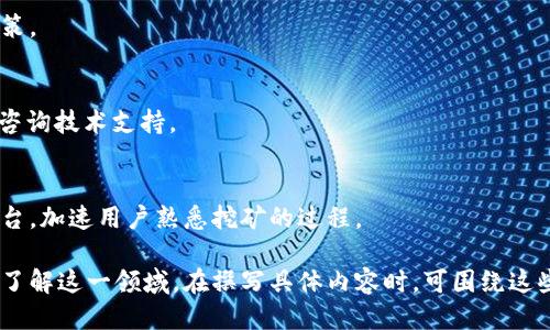   Tokenim 2.0与以太坊挖矿：你需要知道的一切 / 

 guanjianci Tokenim 2.0, 以太坊挖矿, 区块链技术, 加密货币业务 /guanjianci 

### 内容主体大纲

1. **什么是Tokenim 2.0？**
   - Tokenim 2.0的背景与发展
   - 功能与特点

2. **以太坊的挖矿机制**
   - 以太坊的工作原理
   - 与其他加密货币的对比

3. **Tokenim 2.0与以太坊的关系**
   - Tokenim 2.0如何支持以太坊挖矿
   - Tokenim 2.0对以太坊挖矿的影响

4. **是否可以通过Tokenim 2.0挖矿ETH？**
   - Tokenim 2.0挖矿ETH的具体方法
   - 过程中的注意事项

5. **Tokenim 2.0的收益与风险评估**
   - 投资的潜在收益
   - 挖矿过程中的风险

6. **未来展望**
   - Tokenim 2.0的发展前景
   - 以太坊网络的未来

7. **常见问题解答**
   - 解决用户的疑虑
   - 提供实用的挖矿技巧

### 详细内容

#### 什么是Tokenim 2.0？

Tokenim 2.0是一个基于区块链的项目，旨在推动加密货币的各种应用，其背景可以追溯到Tokenim 1.0的推出。Tokenim 2.0的开发者借鉴了早期版本的经验，增加了新功能，改进了用户界面，使其更为用户友好。

在Tokenim 2.0中，用户可以更轻松地进行加密货币投资、交易和其他财经活动。它不仅支持多种加密货币的交易，还引入了新的挖矿机制，为用户提供了更多收益的机会。

Tokenim 2.0的主要特点包括高效的交易处理速度、较低的交易费用，以及对不同用户群体的适应性。这使得Tokenim 2.0更加适用于希望进入区块链世界的新手用户。

#### 以太坊的挖矿机制

以太坊的挖矿机制是其区块链网络运行的核心。以太坊采用了“工作量证明”（Proof of Work，简称PoW）机制，确保网络的安全性和数据的不可篡改性。挖矿者通过解决复杂的数学问题来验证交易，成功完成挖矿后将获得ETH作为奖励。

与比特币的挖矿机制类似，以太坊的挖矿竞争非常激烈。挖矿者需要高性能的硬件和持续的电力供应，同时还要与其他挖矿者竞争，才能获得奖励。

然而，以太坊计划在未来升级到“权益证明”（Proof of Stake，简称PoS）机制，这意味着未来的挖矿方式将会有所变化，不再需要大量的算力和能源消耗。

#### Tokenim 2.0与以太坊的关系

Tokenim 2.0与以太坊之间的关系紧密。Tokenim 2.0为用户提供了一个便捷的平台，可用于挖矿以太坊。在Tokenim 2.0上，挖矿的流程被简化，用户只需按照指引进行设置，即可开始挖矿。

Tokenim 2.0将用户的挖矿操作与以太坊网络的运行相结合，为挖矿者提供了更为稳定和高效的挖矿体验。同时，Tokenim 2.0还致力于通过算法，加速挖矿过程，提升用户的收益。

#### 是否可以通过Tokenim 2.0挖矿ETH？

是的，用户可以通过Tokenim 2.0挖矿ETH。具体流程包括注册Tokenim 2.0账户、下载挖矿软件、配置挖矿设备等。注册完成后，用户需要根据平台的指引进行相关设置，从而进行以太坊的挖矿。

在挖矿过程中，用户还需关注设备的性能与电力的使用情况，以确保挖矿的高效进行。此外，Tokenim 2.0提供了一系列的技术文档和支持，帮助用户在挖矿过程中解决可能遇到的问题。

#### Tokenim 2.0的收益与风险评估

Tokenim 2.0挖矿ETH的收益潜力与风险是用户需要重点考虑的因素。首先，Tokenim 2.0平台采用了一定的费用结构，用户在挖矿过程中需要支付一定的手续费。

然而，考虑到以太坊的市场表现，挖矿的潜在收益也是相对可观的。用户可以依据当前以太坊的市场价格和挖矿难度进行收益预估。同时，挖矿过程中还可能遇到电力费用上涨、设备损坏等风险，这些都需要在投资前有所预判。

#### 未来展望

未来Tokenim 2.0可能会继续扩展其功能，如支持更多的加密货币交易和挖矿算法。同时，以太坊的转型升级也将对Tokenim 2.0的使用产生影响，尤其是在从挖矿向权益证明的转型后，Tokenim 2.0可能会引入新策略以适应市场变化。

综合来看，无论是Tokenim 2.0本身，还是以太坊网络，都具有广阔的发展前景。用户如果能够灵活应对市场变化，及时调整投资策略，将有望在该领域获取丰厚的回报。

#### 常见问题解答

1. Tokenim 2.0是否安全？
Tokenim 2.0在安全性方面采取了多重保护措施，包括加密技术和用户数据保护机制。然而用户在使用任何加密平台时，都应保持谨慎，使用强密码并开启双重认证。

2. 挖矿所需的设备有哪些？
挖矿ETH通常需要高性能的计算机，尤其是显卡性能较强的GPU。此外，持续的电力供应与稳定的网络连接也是挖矿成功的基础。

3. 如何选择挖矿池？
选择挖矿池时，用户需考虑池的信誉、费用结构、奖励机制和用户反馈，确保所选矿池能够提供稳定收益。

4. 以太坊未来的挖矿环境将会如何变化？
以太坊转型至权益证明后，传统挖矿将会被取代，用户可能需要对其挖矿策略进行调整，例如转向质押以太坊而非挖矿。

5. Tokenim 2.0平台的手续费如何？
Tokenim 2.0的手续费可能因不同的交易类型而异，用户在进行交易前应仔细阅读相关费用政策。

6. 如果设备在挖矿过程中发生故障该怎么办？
用户应定期对挖矿设备进行维护，确保系统运行正常。一旦发生故障，应查看设备的故障代码并咨询技术支持。

7. 参加Tokenim 2.0培训的必要性？
若用户之前未接触过区块链和挖矿，参加Tokenim 2.0的培训将有助于了解如何高效使用该平台，加速用户熟悉挖矿的过程。

上述内容大纲和详细问题分别涉及Tokenim 2.0与以太坊挖矿的不同切面，确保用户能够全面了解这一领域。在撰写具体内容时，可围绕这些方面展开，详细探讨每一部分。通过这种方式，也能有效，使内容在搜索引擎中有更高的曝光率。