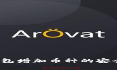 TokenIM 2.0 钱包增加币种的安全隐患与漏洞分析