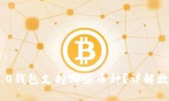 Tokenim 2.0钱包支持哪些币种？详解数字资产管理