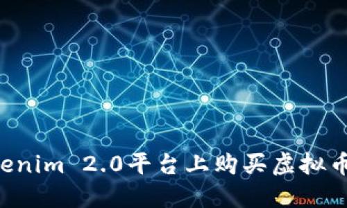 如何在Tokenim 2.0平台上购买虚拟币：新手指南
