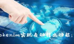 如何使用Tokenim实现自动转出功能：详解与指南