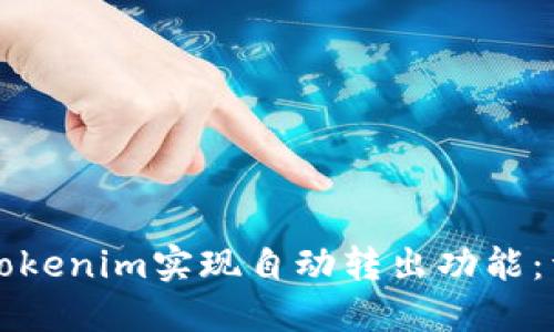 如何使用Tokenim实现自动转出功能：详解与指南