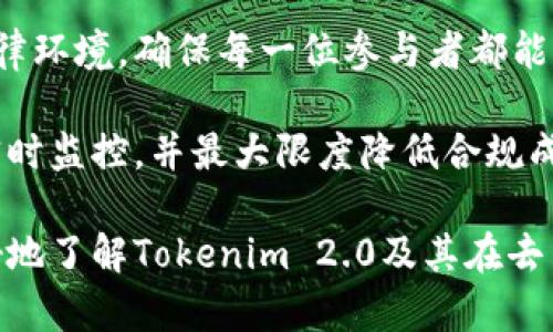 jiaotiTokenim 2.0：以 USDT 为核心的去中心化金融解决方案/jiaoti

Tokenim, USDT, DeFi, 去中心化金融/guanjianci

## 内容主体大纲

1. **引言**  
   1.1 去中心化金融的崛起  
   1.2 Tokenim 2.0 的背景和目标  

2. **Tokenim 2.0 的核心功能**  
   2.1 使用 USDT 的优势  
   2.2 多功能模块介绍  
   2.3 用户界面体验  

3. **Tokenim 2.0 的技术架构**  
   3.1 区块链技术的应用  
   3.2 安全性和隐私保护  
   3.3 与其他 DeFi 项目的集成  

4. **Tokenim 2.0 的生态系统**  
   4.1 伙伴关系与合作  
   4.2 社区参与的重要性  
   4.3 Tokenim 的治理机制  

5. **市场前景与挑战**  
   5.1 DeFi 目前的发展现状  
   5.2 Tokenim 2.0 的市场定位  
   5.3 面临的主要挑战与应对策略  

6. **如何参与 Tokenim 2.0**  
   6.1 注册与设置指南  
   6.2 投资与质押的步骤  
   6.3 风险提示  

7. **Tokenim 2.0 的未来展望**  
   7.1 新功能的规划  
   7.2 与其他数字资产的关联  
   7.3 如何推动去中心化金融的发展  

8. **结语**  
   8.1 Tokenim 2.0 的愿景  
   8.2 对用户和投资者的邀请  

---

## 引言

### 去中心化金融的崛起

去中心化金融（DeFi）是近年来区块链技术领域的热门话题。它打破了传统金融的壁垒，通过智能合约和区块链网络，使金融服务变得更加透明、高效和可获得。这样的技术革新吸引了大量投资者和用户的关注，并推动了数字货币的广泛应用。

### Tokenim 2.0 的背景和目标

在这个背景下，Tokenim 2.0应运而生。作为一个基于USDT的去中心化金融平台，Tokenim 2.0旨在为用户提供更加便捷、安全的金融服务。通过引入多样化的功能模块和高效的技术架构，Tokenim 2.0希望能在DeFi领域中占据一席之地。

## Tokenim 2.0 的核心功能

### 使用 USDT 的优势

USDT（Tether）是市场上流通量最大的稳定币，其价值与美元挂钩，避免了数字货币价格波动的风险。这使得使用USDT进行交易和投资变得相对安全，吸引了许多传统投资者参与DeFi。在Tokenim 2.0中，用户可以利用USDT进行无缝交易、借贷和质押，实现财富增值。

### 多功能模块介绍

Tokenim 2.0提供多种功能，如借贷、流动性挖掘和收益耕作。借贷模块支持用户通过USDT进行借款与放贷，流动性挖掘则鼓励用户提供流动性以获取奖励，每个模块的设计都力求。

### 用户界面体验

优雅的用户界面是Tokenim 2.0另一个重要特点。平台设计考虑到了用户的使用习惯，使得无论是新手还是经验丰富的用户都能轻松上手，快速找到所需功能。这种用户友好的体验是平台成功的关键因素之一。

## Tokenim 2.0 的技术架构

### 区块链技术的应用

Tokenim 2.0基于以太坊和Binance Smart Chain等公链，利用其强大的智能合约技术，确保交易的安全和透明。所有交易记录均在区块链上公开，任何人都可以验证，确保了平台的公信力。

### 安全性和隐私保护

在金融交易中，安全是重中之重。Tokenim 2.0采用多层次的安全措施，包括资金隔离、智能合约审核以及多签名机制，确保用户资产安全。同时， Tokenim 2.0在保护用户隐私方面也采取了一系列措施，例如不公开用户个人信息。

### 与其他 DeFi 项目的集成

为了实现资源的最优配置，Tokenim 2.0与其他DeFi项目如DEX（去中心化交易所）和借贷平台进行了集成。通过这样的合作，用户可以更加灵活地管理资产，实现收益最大化。

## Tokenim 2.0 的生态系统

### 伙伴关系与合作

Tokenim 2.0与多个区块链项目和金融平台建立了战略合作伙伴关系。这些合作不仅扩展了Tokenim 2.0的用户基础，还提升了平台的技术实力和市场影响力。

### 社区参与的重要性

社区是去中心化金融的平台核心。通过用户反馈和社区治理机制，Tokenim 2.0不断产品，以适应市场需求。让用户参与到平台的决策中，增强了他们的归属感和忠诚度。

### Tokenim 的治理机制

Tokenim 2.0引入了去中心化治理，令持有特定代币的用户能够参与平台的决策。这种机制不仅提高了平台的透明度，还鼓励用户对平台未来发展提供建议，形成有效的社区治理。

## 市场前景与挑战

### DeFi 目前的发展现状

DeFi在过去几年中迅猛发展，吸引了数十亿美元的投资。然而，这一领域仍处于初期阶段，市场依然充满机遇，与此同时也伴随着许多挑战。

### Tokenim 2.0 的市场定位

作为一个新兴项目，Tokenim 2.0的市场定位至关重要。凭借USDT的稳定性和多样化的金融服务，Tokenim 2.0希望能够吸引对传统金融产品失去信任的用户，同时又适合对数字资产感兴趣的投资者。

### 面临的主要挑战与应对策略

在DeFi市场中，竞争异常激烈，各个平台都在争夺用户的注意力。Tokenim 2.0需要创新营销策略，加强品牌宣传，提升用户粘性，才能在竞争中脱颖而出。

## 如何参与 Tokenim 2.0

### 注册与设置指南

要参与Tokenim 2.0，用户首先需要在官网注册账号并完成身份验证。注册过程非常简单，只需提供相关信息并绑定数字钱包。

### 投资与质押的步骤

用户注册后，可以通过简单的步骤进行USDT的投资和质押。平台将提供详细的操作指南，确保每位用户都能顺利参与。

### 风险提示

尽管Tokenim 2.0提供了多种投资机会，但用户也需了解相应的风险。例如，市场波动、技术故障和智能合约漏洞等因素都会影响投资回报。

## Tokenim 2.0 的未来展望

### 新功能的规划

为应对市场变化，Tokenim 2.0将持续推出新功能。这其中包括更丰富的交易品类和自动化的交易策略，为用户提供更多选择。

### 与其他数字资产的关联

除了USDT，Tokenim 2.0计划在未来支持更多的数字资产，以便满足不同用户的需求。通过全面整合多种资产，Tokenim 2.0致力于提供无缝的交易体验。

### 如何推动去中心化金融的发展

Tokenim 2.0的目标不仅在于自身发展，还在于推动整个去中心化金融行业的进步。通过合作与创新，Tokenim 2.0将致力于建造更加开放、透明和公平的金融体系。

## 结语

### Tokenim 2.0 的愿景

Tokenim 2.0希望通过提供卓越的金融服务，帮助更多用户享受到去中心化金融的便利与安全。未来，无论是在技术上还是产品体验上，Tokenim 2.0都将不断引领行业潮流。

### 对用户和投资者的邀请

我们诚挚地邀请每一位对DeFi感兴趣的用户与投资者加入Tokenim 2.0的大家庭，共同体验去中心化金融的魅力和无限可能。通过Tokenim 2.0，未来的金融世界将变得更加美好。

---

## 相关问题与详细介绍

### 问题 1: Tokenim 2.0 与传统金融的关键区别是什么？

Tokenim 2.0 与传统金融的关键区别

Tokenim 2.0作为一个去中心化金融平台，与传统金融有诸多关键区别。首先，Tokenim 2.0通过区块链技术实现透明度。传统金融中，很多交易都是在后台进行的，用户无法实时获知交易的具体情况。而在Tokenim 2.0中，所有交易均被记录在区块链上，用户可以随时查看，确保资金安全。

其次，在去中心化金融中，用户对于自己的资产拥有更高的控制权。传统金融体系往往依赖于中心化机构进行管理，用户的资产安全性和隐私性往往难以得到保障。而Tokenim 2.0通过智能合约，实现资产的自主管理，用户只需保管好自己的私钥，便可以放心使用。

再者，Tokenim 2.0的门槛相对较低。任何人只需有互联网连接和数字钱包，就可以参与到去中心化金融中，而传统金融往往需要较高的入场费用和复杂的手续。此外，Tokenim 2.0的用户体验设计考虑到大众用户，无需专业知识，也能轻松上手。

最后，去中心化金融在融资和投资机会方面也比传统金融更加多元化。用户可以选择不同的资产进行质押、借贷或者投资，而传统金融往往提供有限的投资产品。这样的多样性保障了用户的投资灵活性，能够满足不同用户的需求。

### 问题 2: Tokenim 2.0 如何确保用户的资金安全？

Tokenim 2.0 如何确保用户的资金安全

安全性是Tokenim 2.0设计中的核心原则之一。在确保用户资金安全方面，Tokenim 2.0采取了一系列措施。首先，平台使用了先进的加密技术，确保用户的数据和资产在传输过程中不被窃取或篡改。所有的数据交换都在HTTPS加密通道中进行，提升了安全性。

其次，Tokenim 2.0实行多重签名机制。在用户进行重大资金操作时，系统会要求多重身份验证，这意味着只有在多方共同决定的情况下，资金才能被转移。这种机制有效降低了盗取用户资金的风险。

而且，平台不断进行安全审计，以确保智能合约代码的安全性。Tokenim 2.0与第三方安全公司合作，对代码进行深入审查，及时发现并修复潜在漏洞。此外，平台设有“奖励漏洞”计划，鼓励白帽黑客对平台进行安全性测试，进一步提高安全水平。

另外，Tokenim 2.0还提供用户教育，通过在线学习平台和社交媒体向用户普及安全知识，包括如何防范网络诈骗和保管好自己的私钥。只有用户提高安全意识，才能有效地保护自己的资产。

### 问题 3: Tokenim 2.0 未来的发展方向是什么？

Tokenim 2.0 未来的发展方向

Tokenim 2.0 的未来充满着无限可能。首先，平台将继续扩展其功能模块，以更好地满足用户需求。例如，未来可能会推出新的金融工具，如期权和衍生品，进一步丰富用户的投资组合。

其次，Tokenim 2.0计划与更多的区块链项目进行整合，不断扩大其生态系统。通过合作，Tokenim 2.0希望能够实现跨链互操作性，为用户提供无缝的交易体验，并降低不同平台间的使用障碍。

此外，Tokenim 2.0还将继续用户体验，确保即便是非专业背景的用户也能够轻松享受去中心化金融的便捷服务。为了提高用户的使用效率，Tokenim 2.0还将努力在移动端加强功能，为用户提供更灵活的投资选择。

在面对行业挑战的同时，Tokenim 2.0将积极探索新的治理模式，促进用户的参与感和归属感。通过社区治理，Tokenim 2.0希望能够汇聚用户的智慧，共同推动平台的发展。

### 问题 4: Tokenim 2.0 是如何进行流动性挖掘的？

Tokenim 2.0 的流动性挖掘机制

流动性挖掘是Tokenim 2.0吸引用户的重要手段。在Tokenim 2.0的流动性挖掘机制中，用户通过提供流动性（即将资金存入平台），可以获得相应的奖励。这些奖励通常是平台代币，用户可以选择继续质押以获取更多收益或直接交易。

具体流程是，用户首先选择想要提供流动性的代币对，并将相应资金存入流动池中。每个流动池都会根据市场需求设定不同的收益率，用户提供流动性后，可以在相应时间内获得奖励。

流动性挖掘的一个优势是，用户不仅可以获得流动性奖励，还能享受交易费用的收入。所有参与流动性挖掘的用户都能分得一定比例的交易手续费，进一步提升了资金使用效率。

为了防止用户在市场波动中遭受损失，Tokenim 2.0还引入了一些风险控制机制，如流动性提供者的保险基金。这一基金通过支持流动性提供者，在市场波动剧烈时保障其资金安全。

### 问题 5: Tokenim 2.0 如何促进用户参与社区治理？

Tokenim 2.0 促进用户参与社区治理的方式

Tokenim 2.0的社区治理机制为用户提供了一个参与平台未来决策的重要渠道。通过这种机制，用户能够直接影响平台的发展方向和战略决策，从而增强其对平台的归属感。

首先，Tokenim 2.0会定期举行社区投票，涉及到包括功能改进、资金使用、项目发展方向等多方面的决策。每位持有平台代币的用户，都有权参与投票，权重根据持币数量而定，确保积极参与者的意见得到充分重视。

其次，Tokenim 2.0设有建议反馈渠道，用户可随时提交对产品的建议和意见。这些反馈将被综合评估，优秀的建议可能会被实现为平台的新功能。

在促进声音表达方面，Tokenim 2.0还会组织线上和线下的社区会议，鼓励用户面对面交流。通过这些互动，用户不仅能够提出问题，更能增进彼此之间的理解和信任。

为了引导用户参与，Tokenim 2.0还会给予社区参与者奖励，鼓励用户积极反馈意见并参与讨论。这些奖励可以是代币、额外的流动性挖掘收益，或者是优先体验新功能的机会。

### 问题 6: Tokenim 2.0 中的收益耕作机制是怎样的？

Tokenim 2.0 的收益耕作机制

收益耕作是Tokenim 2.0为用户提供的另一种获取收入的方式。通过收益耕作，用户可以通过参与平台指定的活动，将其资产进行有效运用，获取稳定的被动收益。收益耕作的核心在于通过智能合约实现资金的自动管理和配置。

在Tokenim 2.0中，用户只需选择想要收益耕作的资产，并确定投入的数量。平台会根据市场需求和流动性情况，为用户的资产制定最佳的收益策略。用户在指定时段内，将能够按时收取收益，无需任何人工操作。

此外，Tokenim 2.0还设有收益复投功能，允许用户自动将赚取的收益重新投入，进一步提高资产的复利效果。通过这种方式，用户能更高效地利用手头的资产，快速增加财富。

为保护用户权益，Tokenim 2.0还会提供收益历史透明公开，用户可以随时查看收益的来源、计算方式以及变化情况，让每一位参与者都能心中有数，确保存款透明可追溯。

### 问题 7: Tokenim 2.0 对监管的态度是什么？

Tokenim 2.0 对监管的态度

Tokenim 2.0在面对不断变化的监管环境时，保持一种积极、开放的态度。首先，Tokenim 2.0始终遵循当地法律法规与合规要求，确保其业务模式符合监管机构的标准。而在平台运营过程中，Tokenim 2.0会定期进行合规性审查，调整业务策略以匹配监管动态。

其次，Tokenim 2.0积极与监管机构进行沟通，力求促进监管政策的建立。通过参加行业会议、发布白皮书等方式，Tokenim 2.0努力阐明去中心化金融的优势，为改善行业环境贡献自己的想法。

在加大合规性的同时，Tokenim 2.0还在用户教育上做了大量工作。通过发布合规提示和风险告知，帮助去中心化金融交易的法律环境，确保每一位参与者都能够明白自己的权利与义务。

最后，Tokenim 2.0也在探索如何通过技术手段提升合规效率。例如，利用区块链的可追溯性和透明性，使每一笔交易都能够被实时监控，并最大限度降低合规成本。通过这些措施，Tokenim 2.0希望塑造一个既合规又创新的去中心化金融平台。

以上是关于Tokenim 2.0的核心内容，包括其发展背景、功能、市场前景以及与用户的互动方式。希望这些信息能够帮助大家更好地了解Tokenim 2.0及其在去中心化金融中的独特价值。