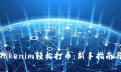 如何通过Tokenim轻松打币：新手指南与实用技巧