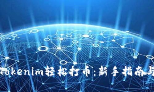 如何通过Tokenim轻松打币：新手指南与实用技巧