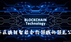 2023年区块链智能合约领域的领先公司盘点