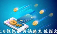 Tokenim2.0钱包如何快速充值到火币交易所