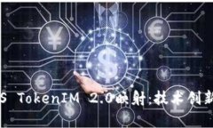 全面解析EOS TokenIM 2.0映射：技术创新与应用前景