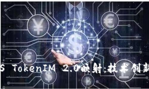 全面解析EOS TokenIM 2.0映射：技术创新与应用前景