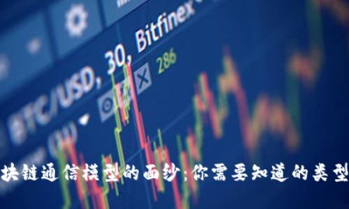 揭开区块链通信模型的面纱：你需要知道的类型和优势