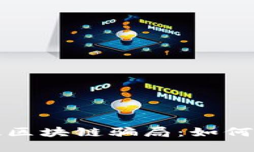 揭秘高科技区块链骗局：如何识别与防范