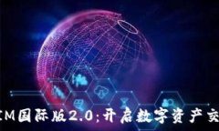     TokenIM国际版2.0：开启数字资产交易新纪元