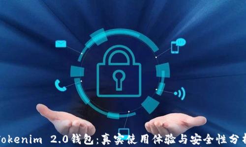 Tokenim 2.0钱包:真实使用体验与安全性分析