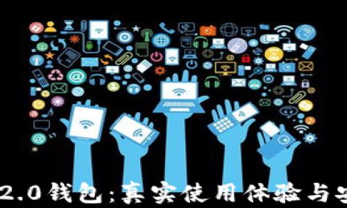 
Tokenim 2.0钱包：真实使用体验与安全性分析