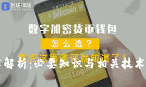 区块链技术解析：必要知识与相关技术的全面介绍