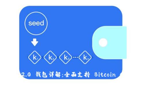 Tokenim 2.0 钱包详解：全面支持 Bitcoin Cash（BCH）