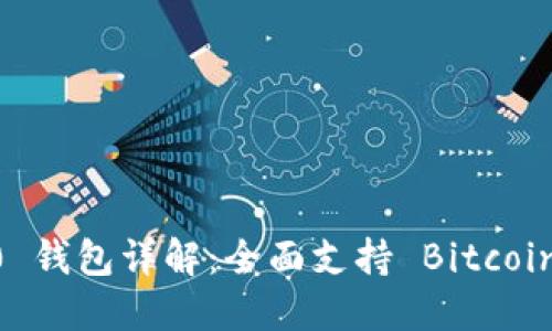 Tokenim 2.0 钱包详解：全面支持 Bitcoin Cash（BCH）