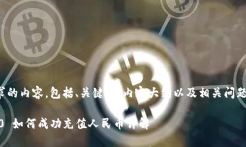 以下是您请求的内容，包括、关键词、内容大纲以及相关问题的详细介绍。

Tokenim 2.0 如何成功充值人民币详解