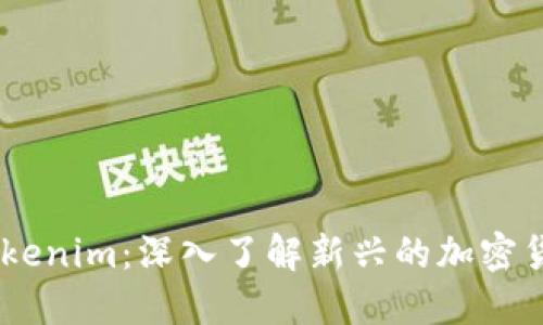 CORE币与Tokenim：深入了解新兴的加密货币生态系统