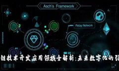 区块链技术开发应用领域全解析：未来数字化的