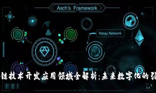 区块链技术开发应用领域全解析：未来数字化的引领者