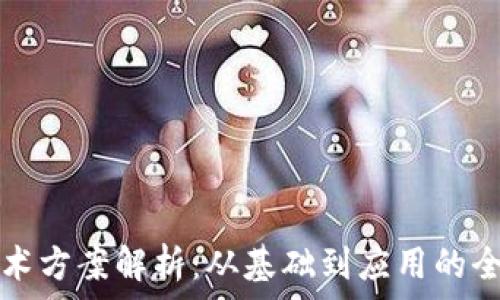   
区块链技术方案解析：从基础到应用的全方位指南